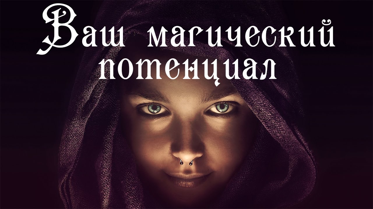 ВАШИ МАГИЧЕСКИЕ СПОСОБНОСТИ ТАРО Мой потенциал