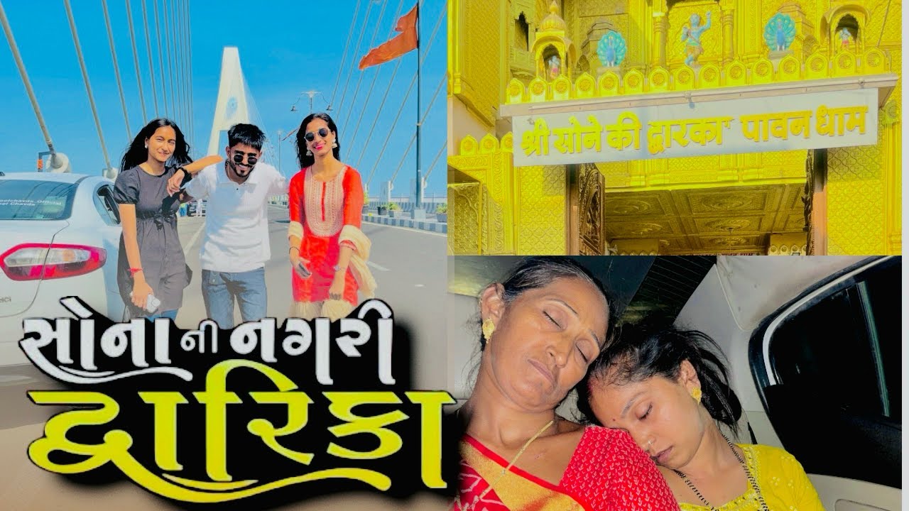 એક મુલાકાત દ્વારાકાધીશ ની સોનાની નગરી ની🙏🙌🏻