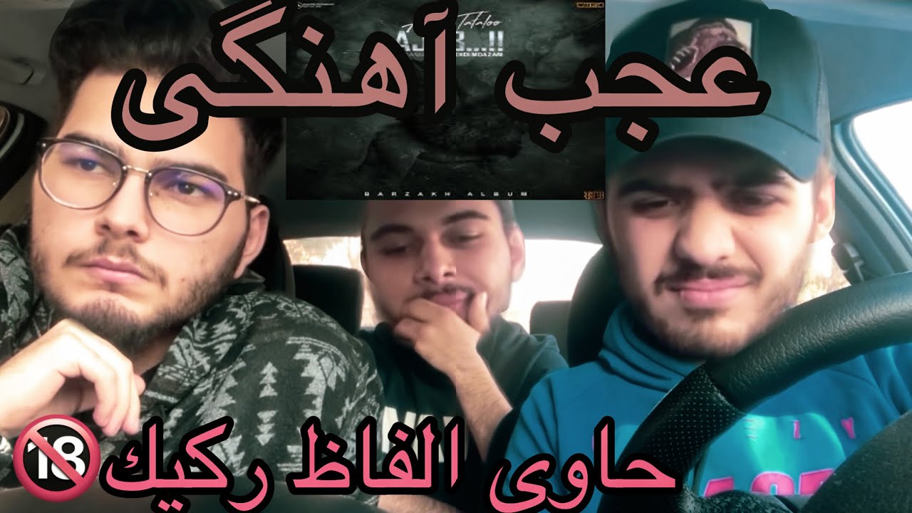 reaction ajab1 tataloo/رى اكشن عجب١تتلو