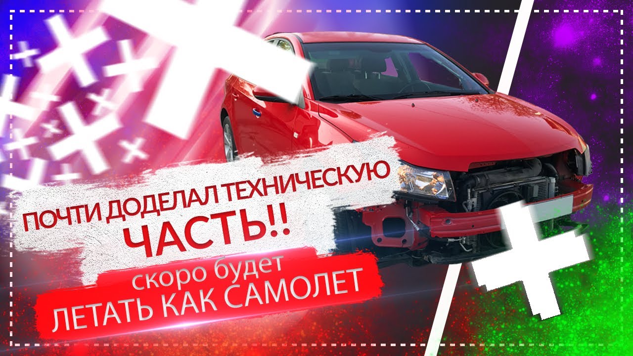 Собрал салон | Поставил бензонасос с OPC | Поменял рулевую рейку | CHEVROLET CRUZE