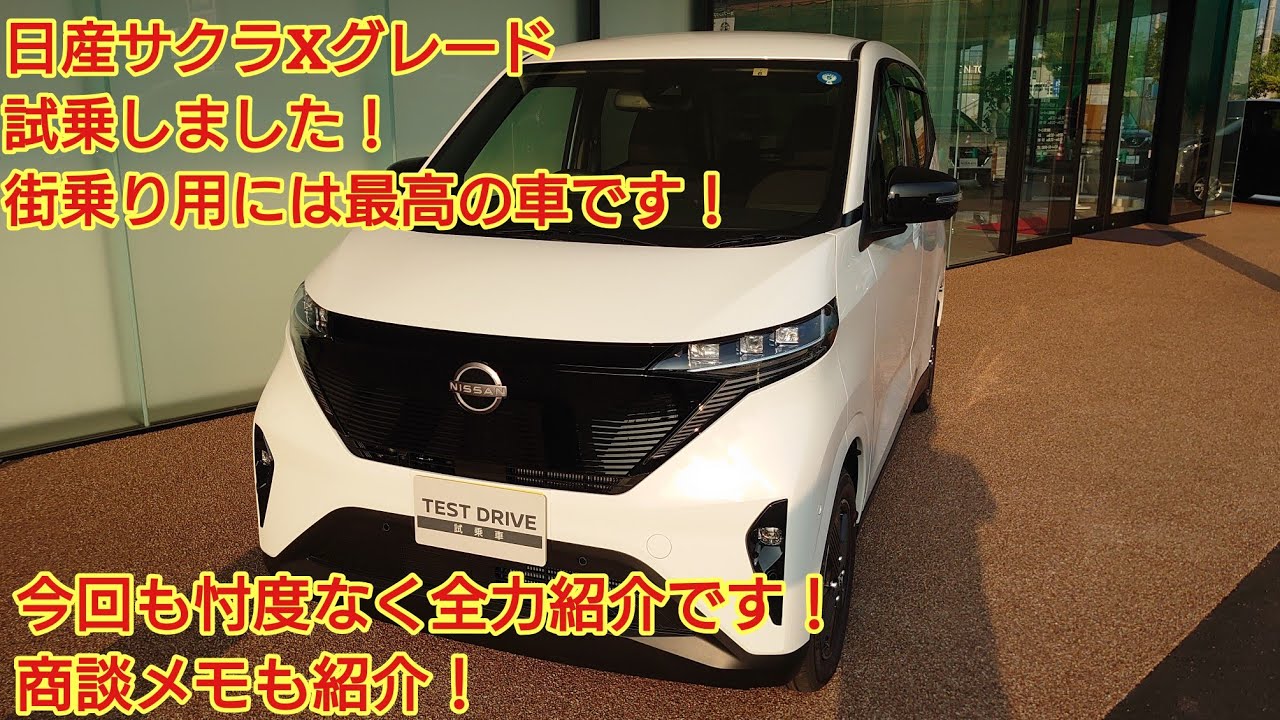 日産サクラ Xグレード見てきました！ 街乗り用には最高の車です！今回も忖度なく全力紹介！商談メモも紹介です！