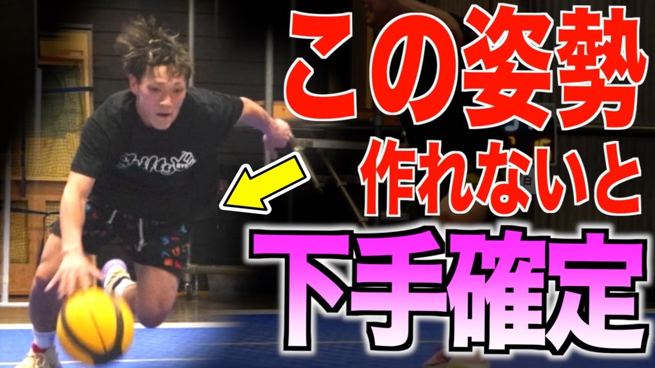 【絶対直せ】コツは00を意識。99％やってしまっている間違ったドリブル姿勢!!