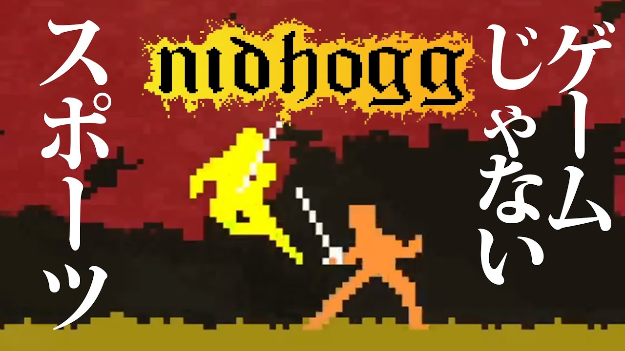 ただ端に行けばいいゲームなのに面白すぎるんだがwwwww【Nidhogg】