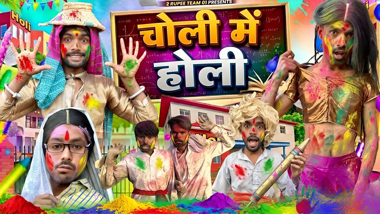 चोली में होली || @2Rupeeteam01 || Choli Mai Holi || Dhakki Goa ki Holi || comedy ￼video || 