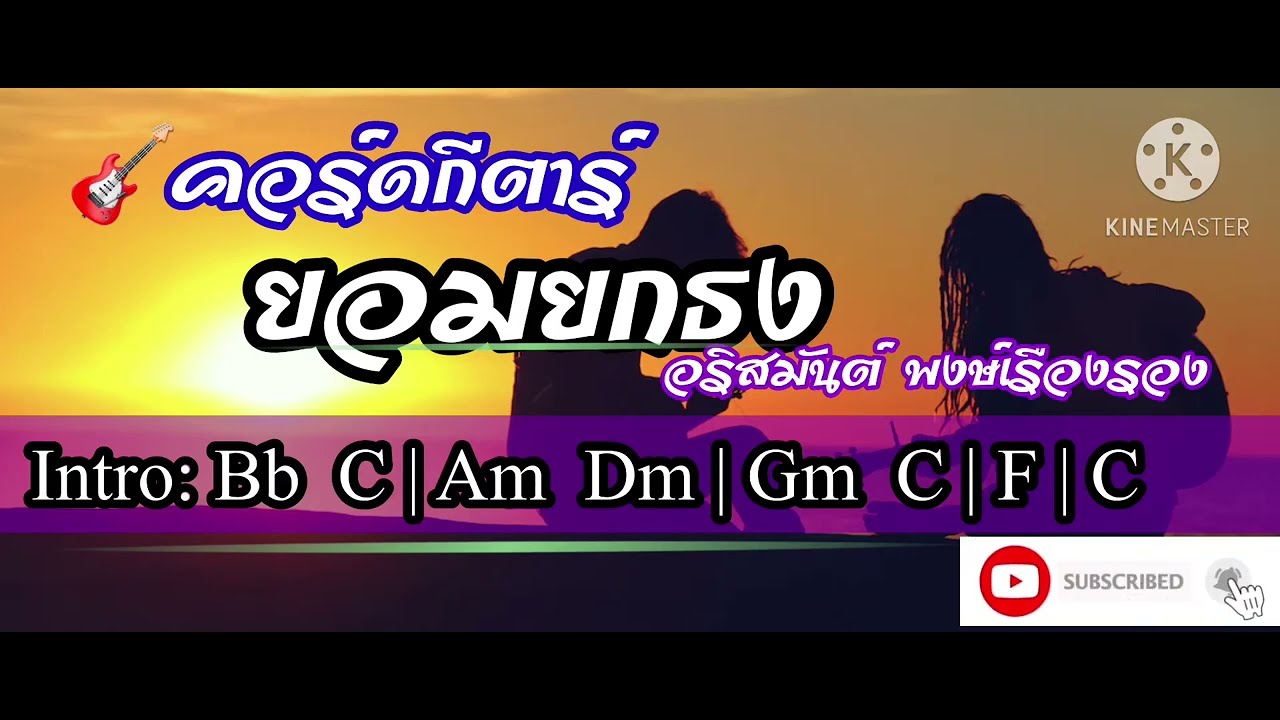 🎸 คอร์ดกีตาร์เพลง: ยอมยกธง - กี้ อริสมันต์ พงษ์เรืองรอง #thaimusic