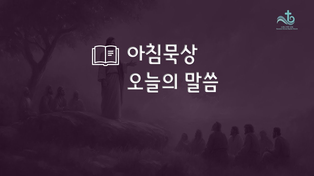 스와니 한인 교회 – 아침묵상 2/7/26 Sat   마태복음 11:1~19 “반석 위에 뿌리내린 흔들림