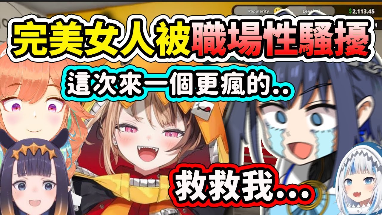 上次跟Gura開漢堡店已經夠瘋了, 沒想到這次來一個更瘋的.. 被職場騷擾的Kronii在完美求救..【Kronii Kiara Gigi Ina】【Hololive中文精華】