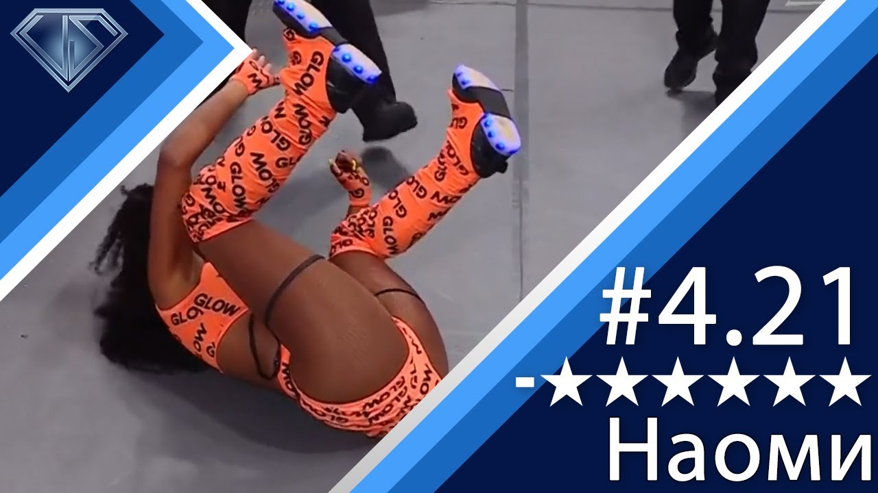 Минус Шесть Звезд 4.21: Наоми, Royal Rumble и лежание на спине