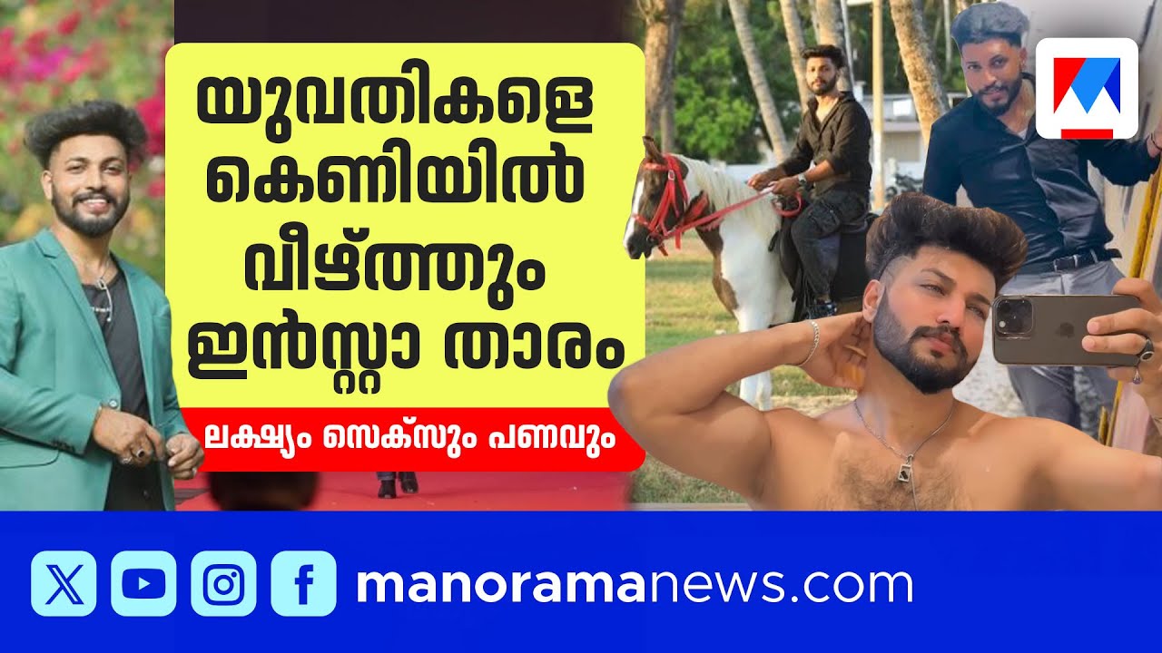 ലക്ഷ്യം സെക്സും സ്വര്‍ണവും; യുവതികള്‍ക്ക് കെണിയൊരുക്കുന്ന ഇന്‍സ്റ്റാ താരം | fahid P| Instagram