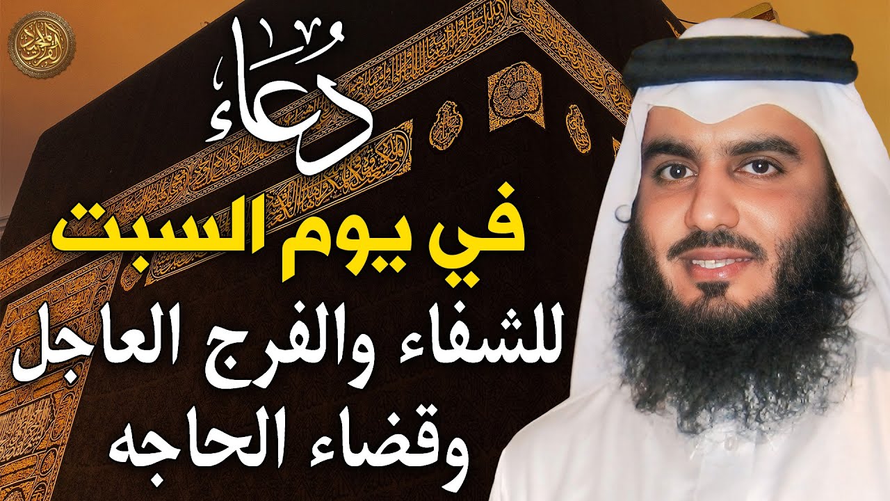 دعاء في يوم السبت المستجاب دعاء يوم 5 من شهر شعبان 1447 هـ للرزق والشفاء العاجل وقضاء الحوائج 🤲