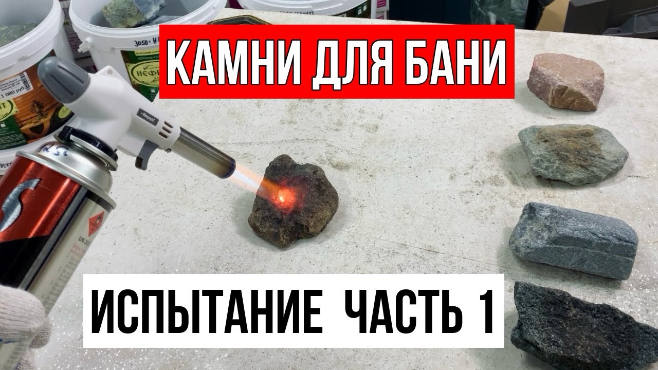 Какой камень для бани выбрать? Испытание банных камней. Часть 1.
