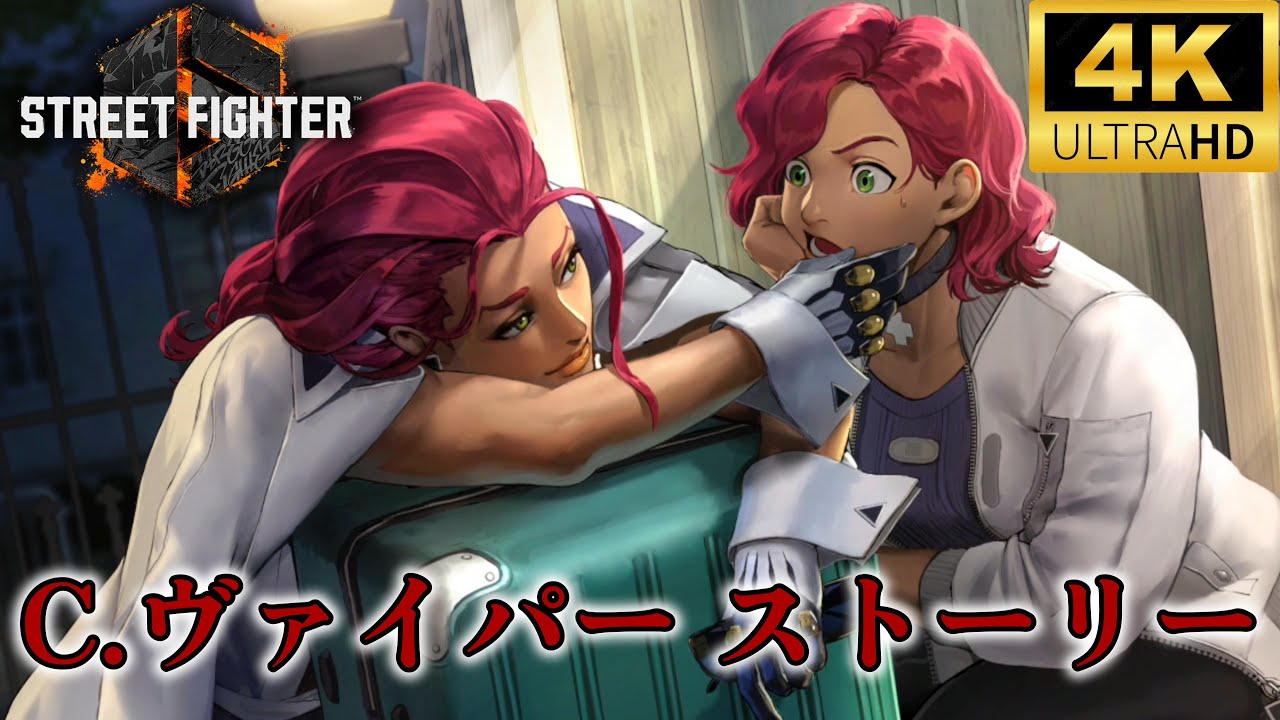 【スト6】クリムゾン・ヴァイパーストーリー　ストリートファイター6　STREET FIGHTER　Arcade Story　C・Viper　4K/60fps