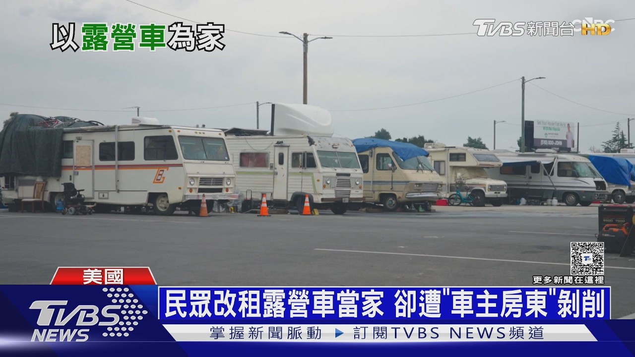 加州「以車為家」人口翻倍! 露營車營地月租竟要7萬｜十點不一樣20260226 @TVBSNEWS01