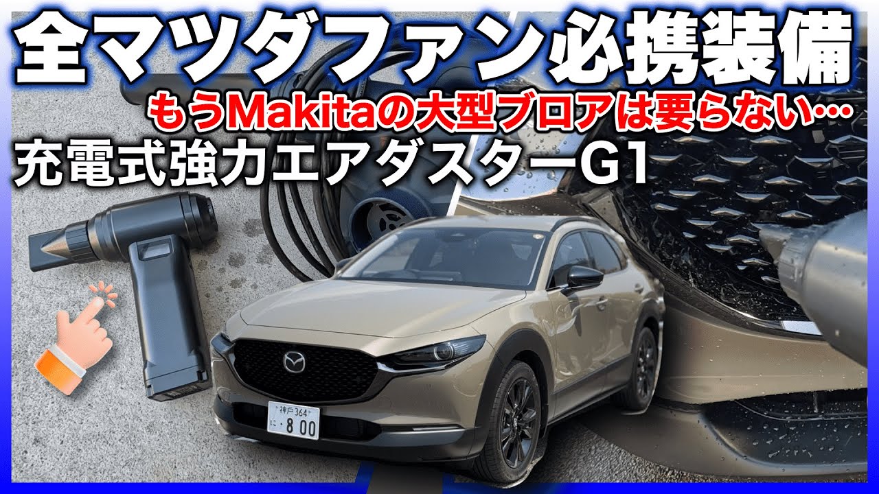 ✅【マツダ車の洗車に必携】充電式強力エアダスターの登場により、100Vブロアーは過去のものとなった