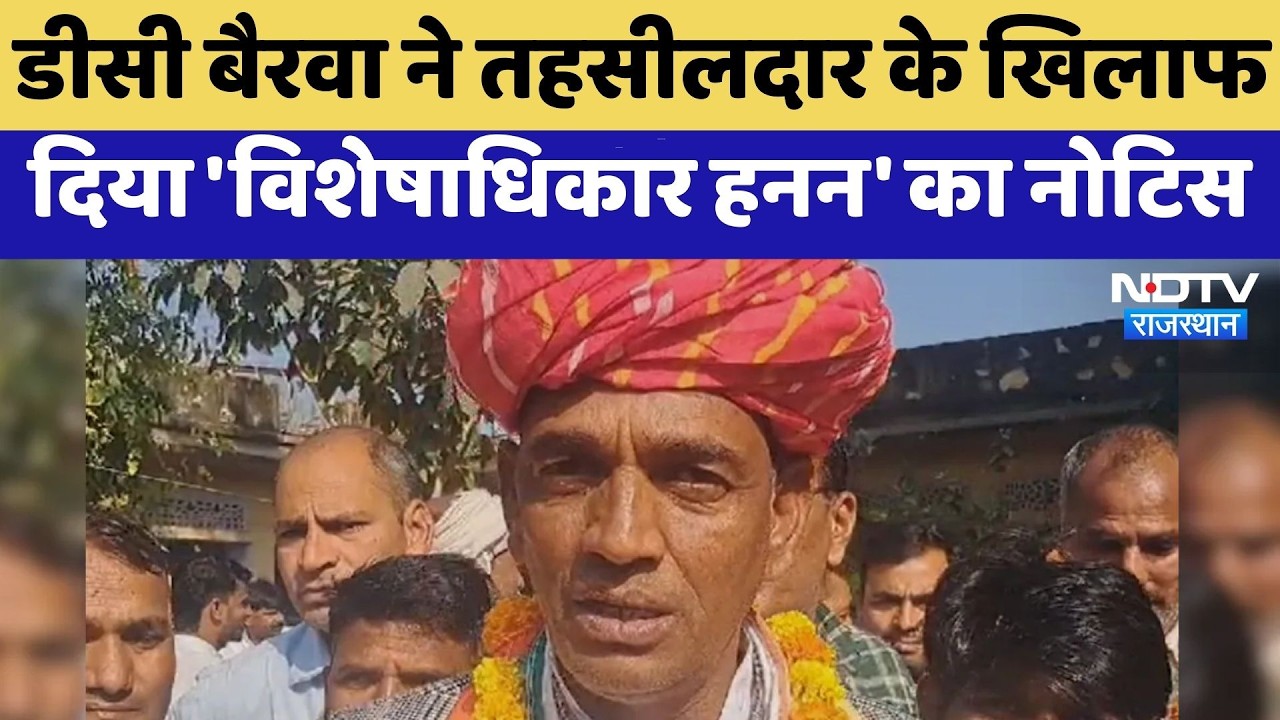 Dausa MLA DC Bairwa ने तहसीलदार के खिलाफ दिया 'विशेषाधिकार हनन' का नोटिस | Breaking News