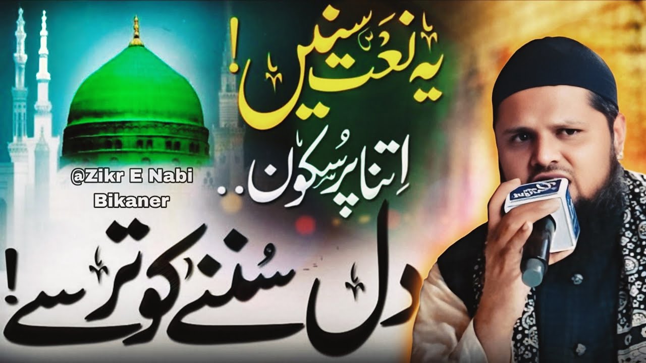 Heart Touching Naat: Special Naat Sharif: जो एक बार सुनेगा, बार-बार सुनेगा! Shareef Basni 