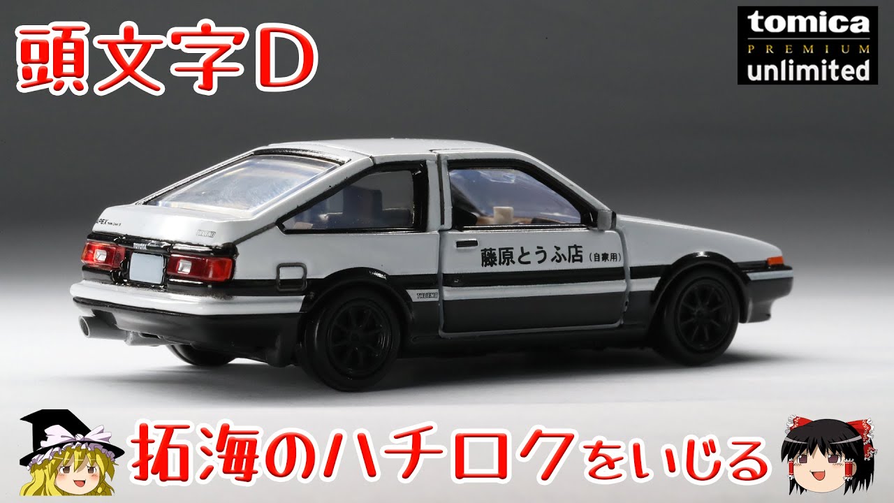 act.124 頭文字D 拓海のハチロクをいじる
