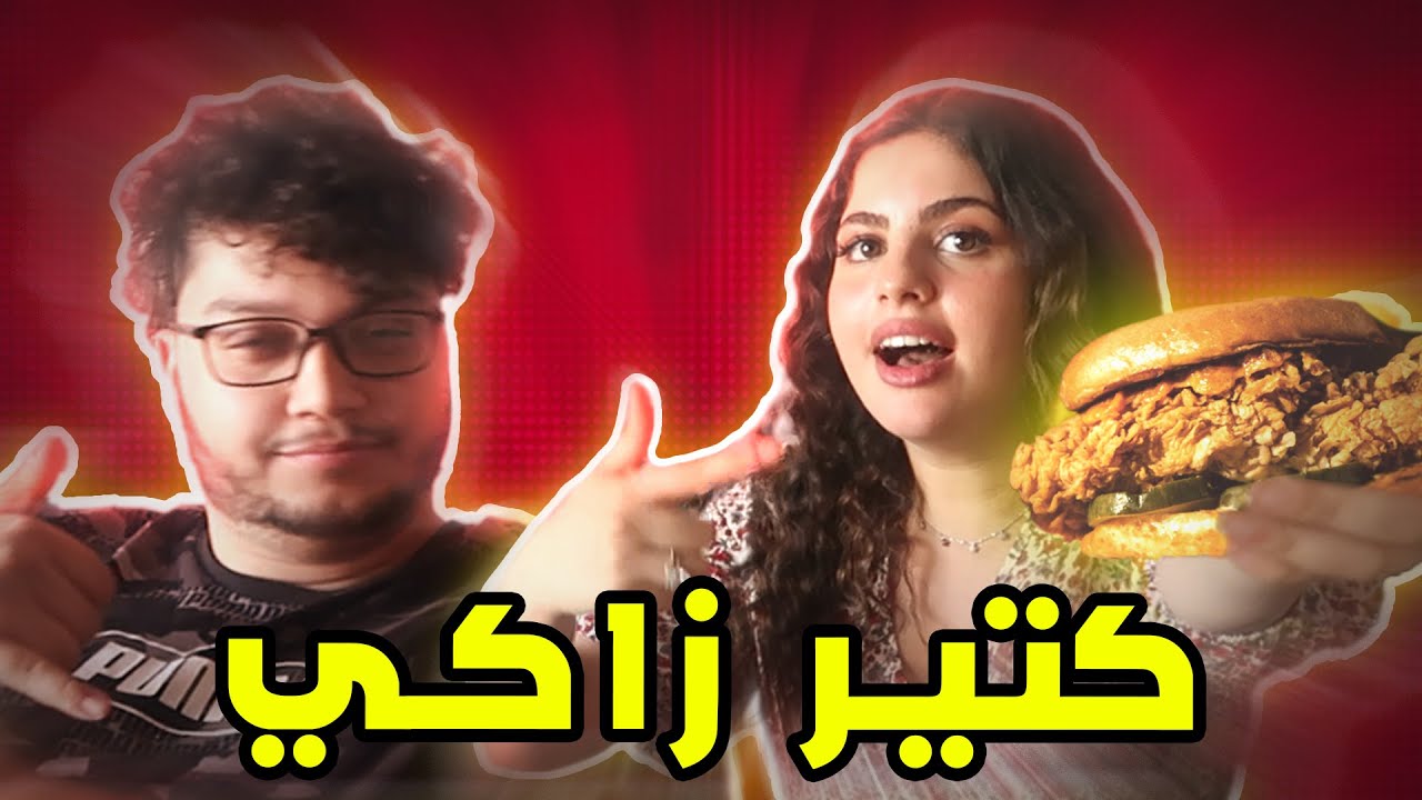 اكلت اكل مقرمش لمدة يوم كامل ( فلوق عن يومي)