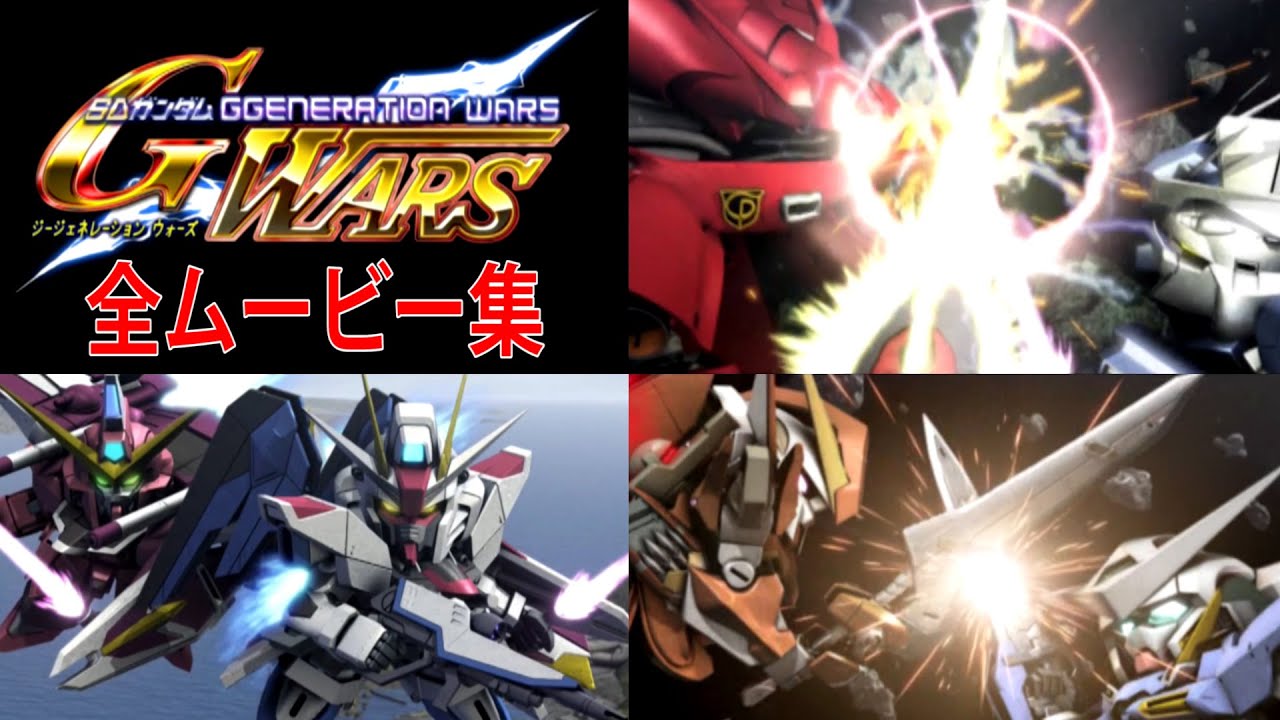 SDガンダム ジージェネレーション ウォーズ 全ムービー集