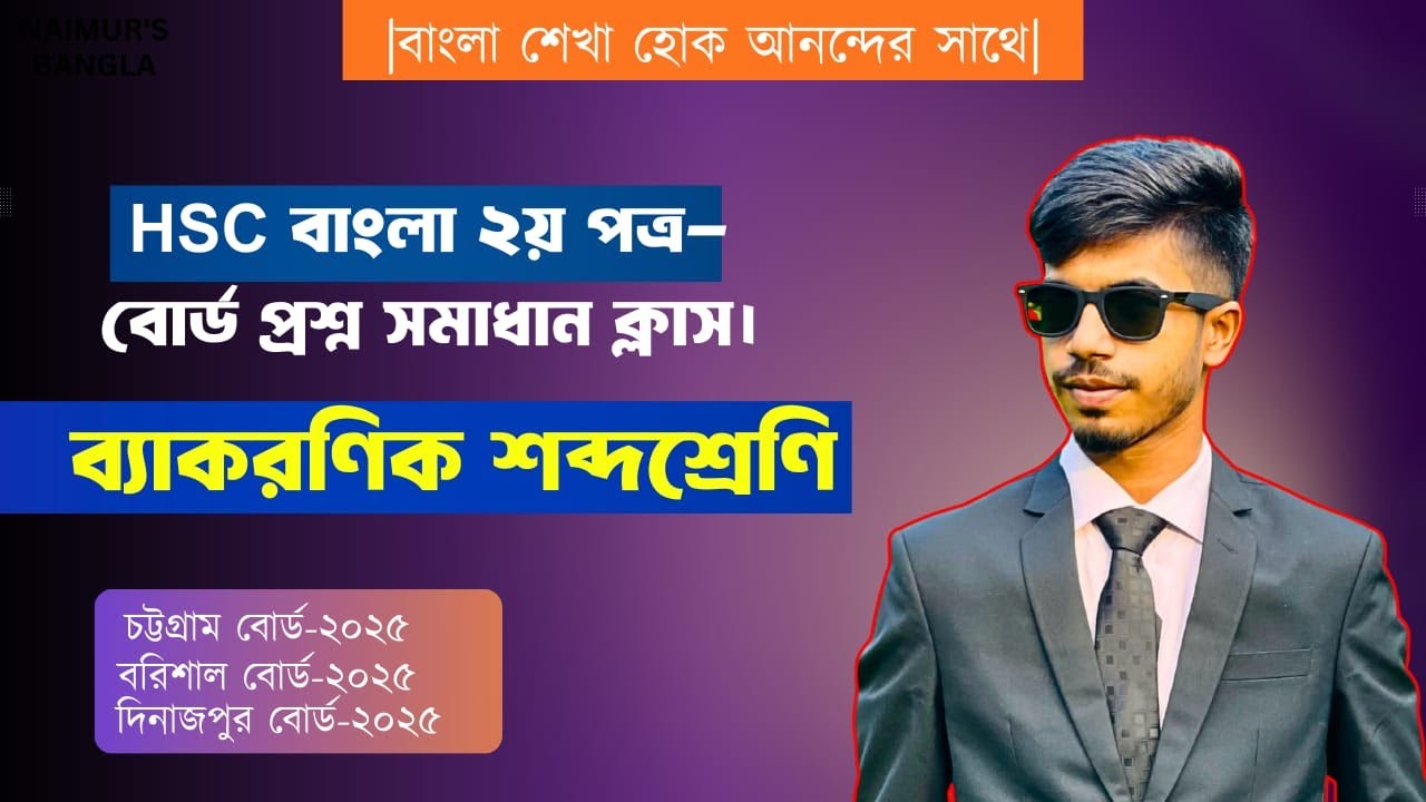 |HSC বাংলা ২য় পত্র-বোর্ড প্রশ্ন সলভিং ক্লাস-০৩||টপিক-ব্যাকরণিক শব্দশ্রেণি|