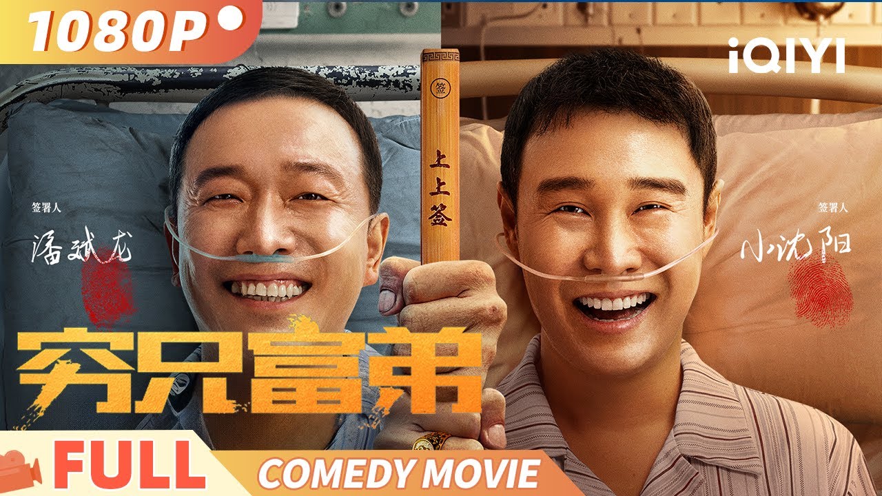 【笑泪温情】《穷兄富弟》 一纸合约竟成为穷司机与富二代的啼笑因缘 悬殊巨大的两人最终会作何抉择？！ Multi Sub | #小沈阳 #潘斌龙 俠影劇場