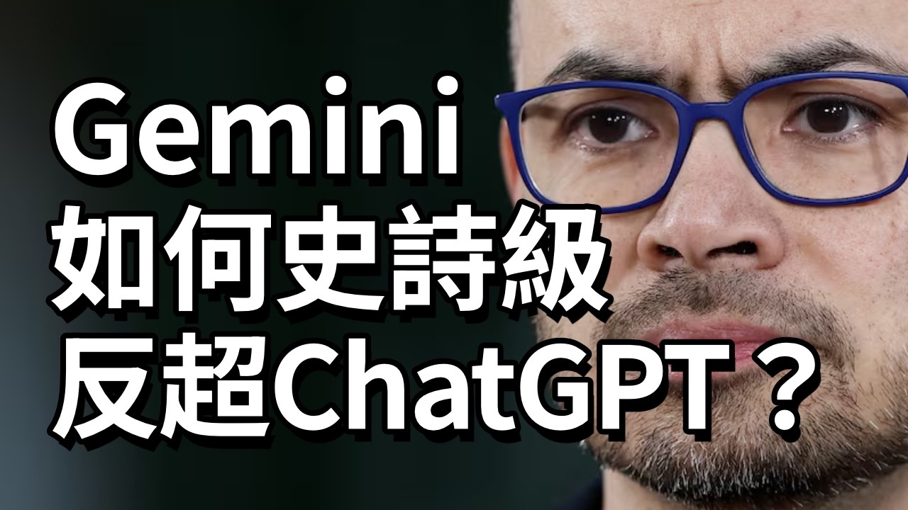Gemini如何史詩級反超ChatGPT？