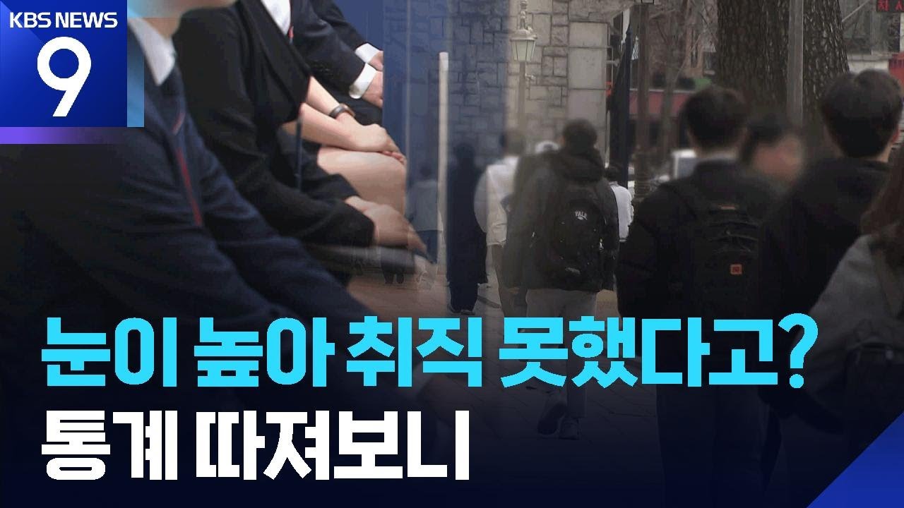 &ldquo;눈높이 낮춰라&rdquo; 취업 잔소리, 통계는 반대였다 [9시 뉴스] / KBS  2026.02.16.