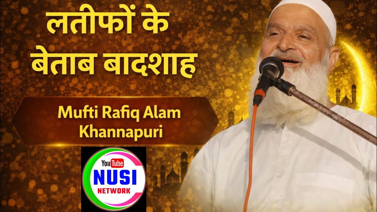 लतीफ के बेताज बादशाह की तकरीर 😀😃 हंसते हंसते लोटपोट हो जाएंगे // Mufti Rafik aalam Khanna puri 2026 