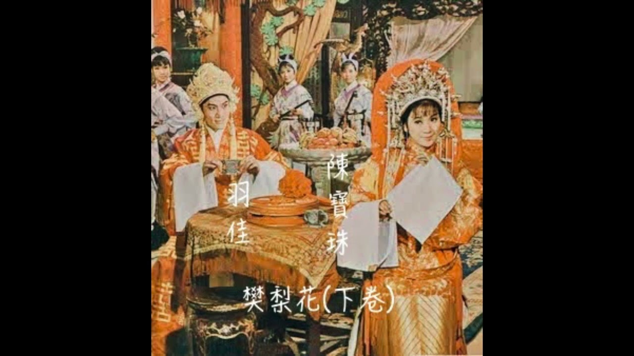 樊梨花 ( 羽佳 陳寶珠 譚蘭卿 沈芝華)