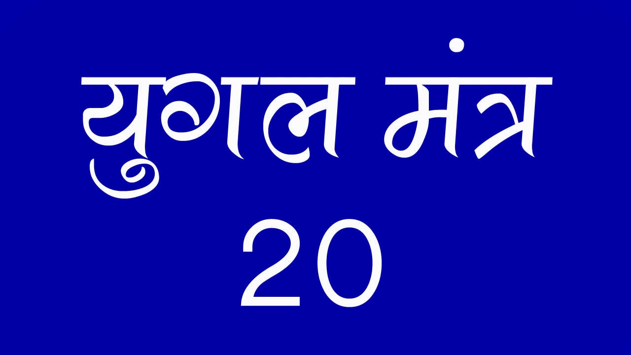 Yugal Mantra - 20