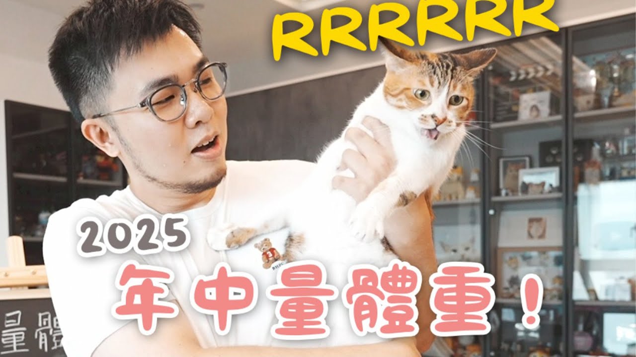 【黃阿瑪的後宮生活】2025年中量體重！連KIMI一起量！