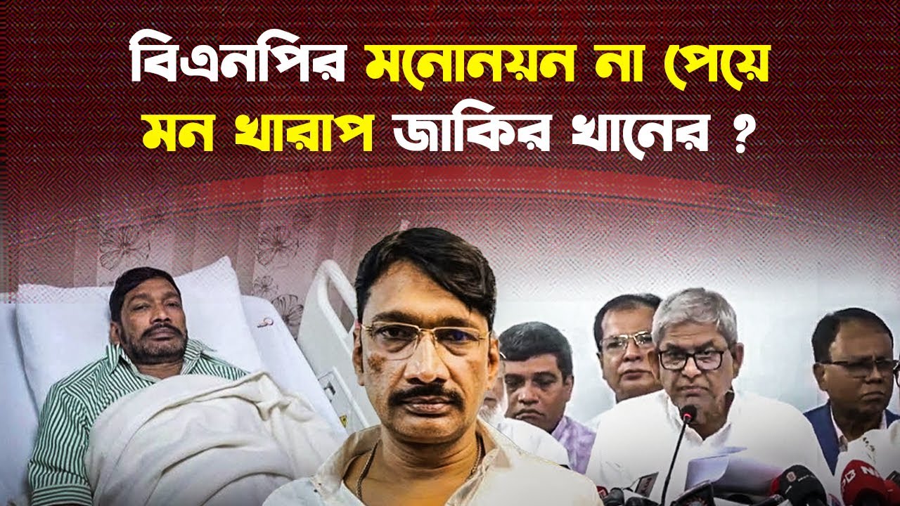 জাকির খান কেন বিএনপির মনোনয়ন পেলেন না? |