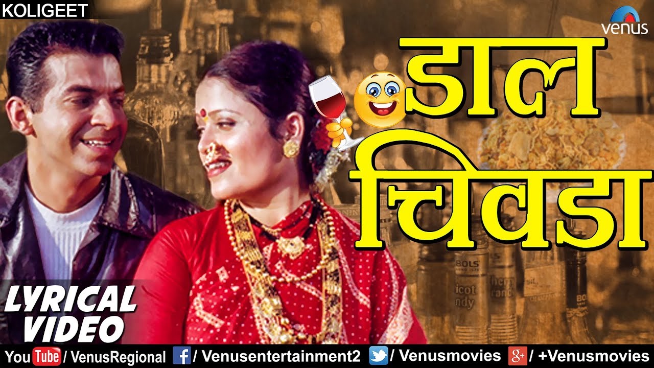 डाल चिवडा | Daal Chivda - Lyrical Video | Vina Bamne, Santosh Nayak | Best Marathi Koligeet 2018