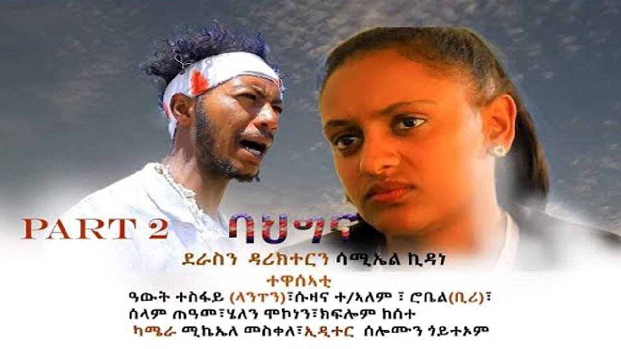 PART 2 BAHGNA NEW ERITREAN DRAMA