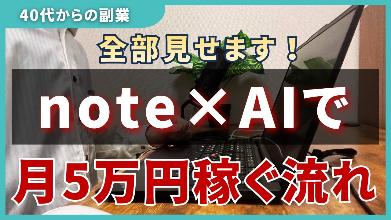 【全て見せます】AI×noteで5万円稼ぐ方法とその後の自動化への展開