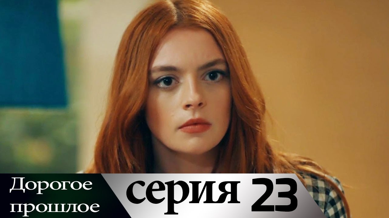 Дорогое прошлое 23 серия (русские субтитры) | Sevgili Gecmis