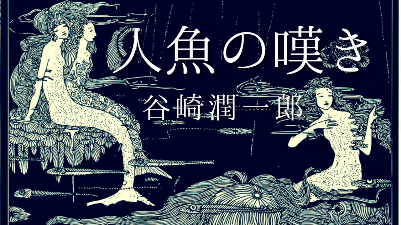 朗読』谷崎潤一郎『人魚の嘆き』