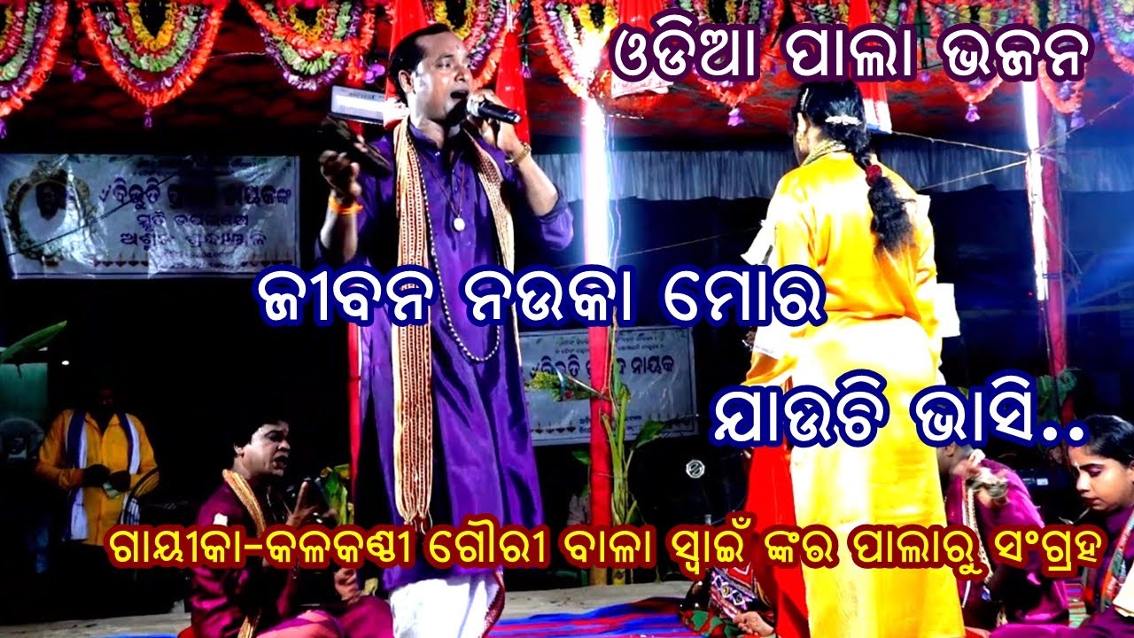ଜୀବନ ନଉକା ମୋର ଯାଉଛି ଭାସି -PALA BHAJAN || JIBANA NAUKA MORA JAUCHHI BHASI || GAYIKA GOURIBALA SWAIN