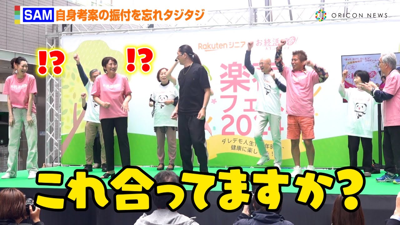 TRF・SAM、自身考案の振付を忘れ松下由樹＆凰稀かなめに助け求める　92歳・大村崑もSAMダンスに挑戦　映画『お終活 再春！人生ラプソディ』＆楽天シニア再春フェスティバル2024