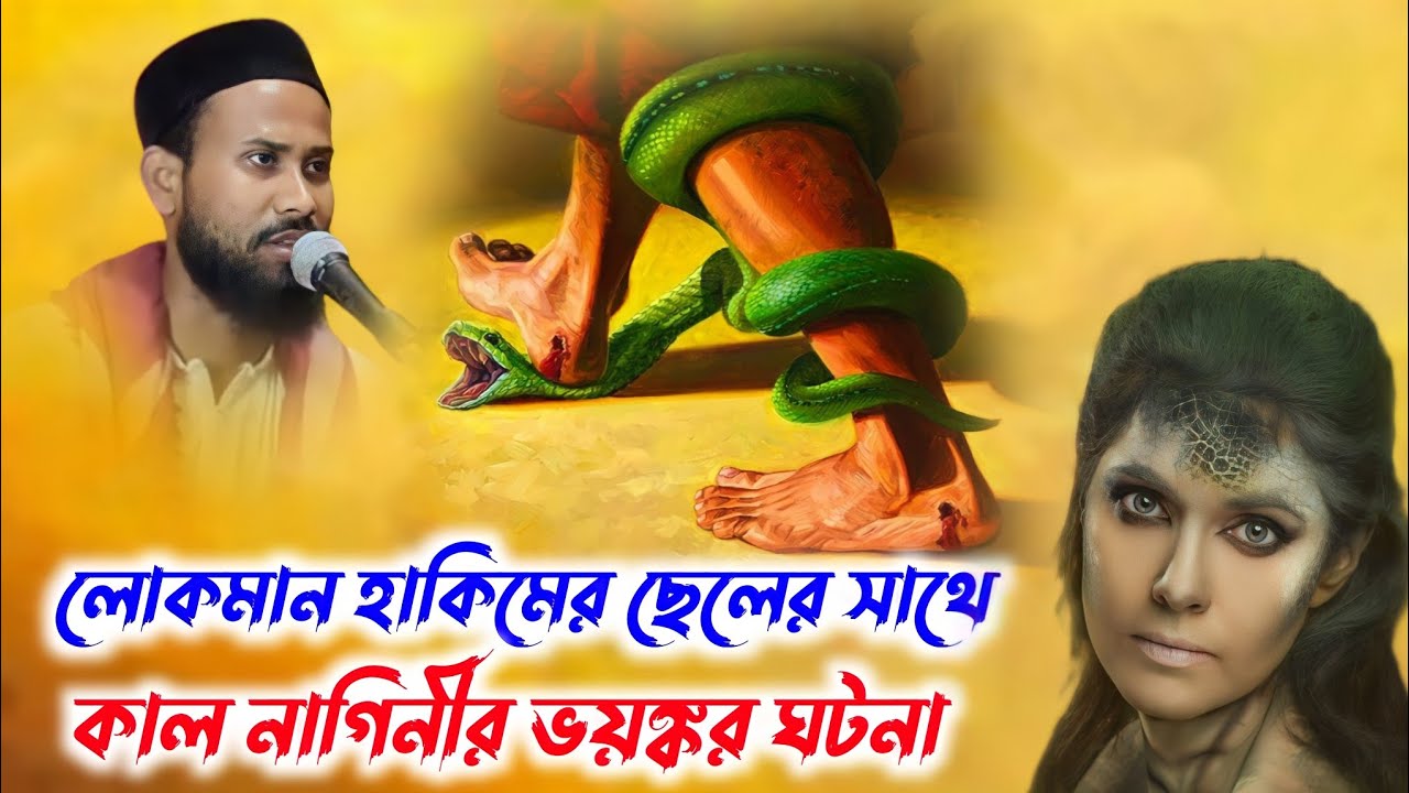 লোকমান হাকিমের ছেলের ঘটনা | পীরজাদা আবুল বাশার সাহেবের ওয়াজ | pirzada Abul Bashar Saheb waz