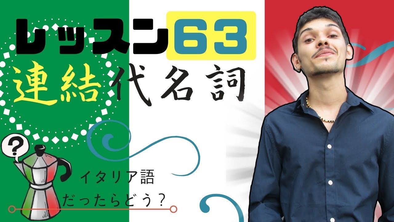 イタリア語レッスン63【連結代名詞】