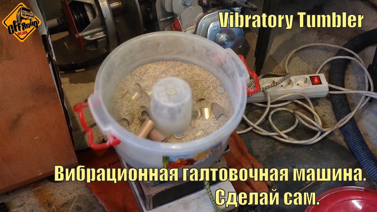 Виброшняга.  Галтовочная машина (tumbler) своими руками.