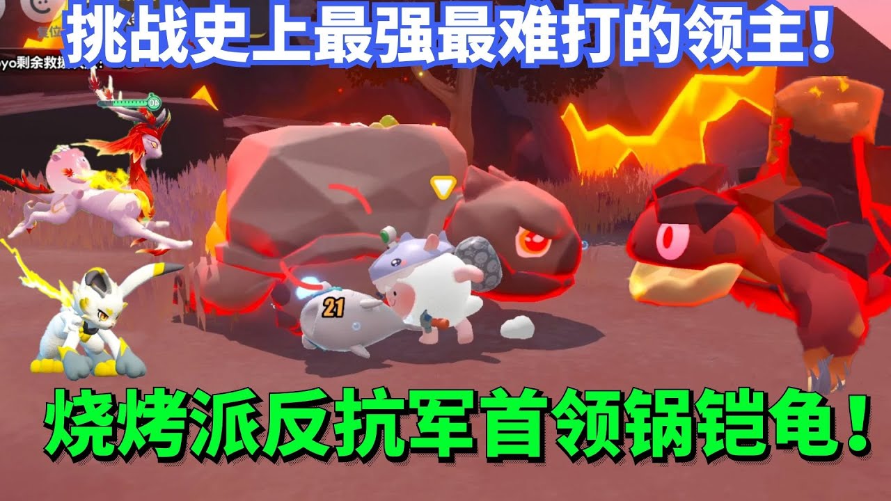 挑战史上最强最难打的领主 烧烤派反抗军首领锅铠龟！  #蛋仔派对 #游戏【蛋仔罗修大美丽】