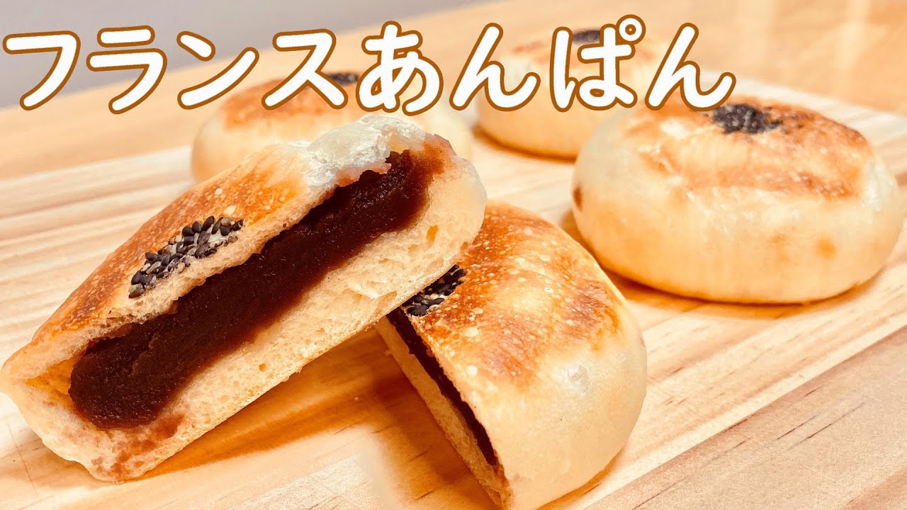 平べったいフランスあんぱんの作り方