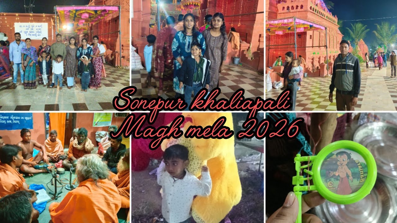  Amor family sabhe jai thilu Sonepur khaliapali magh Mela 2026 dekhi 🥰🥰🥰#umakantbarik dada asi thile