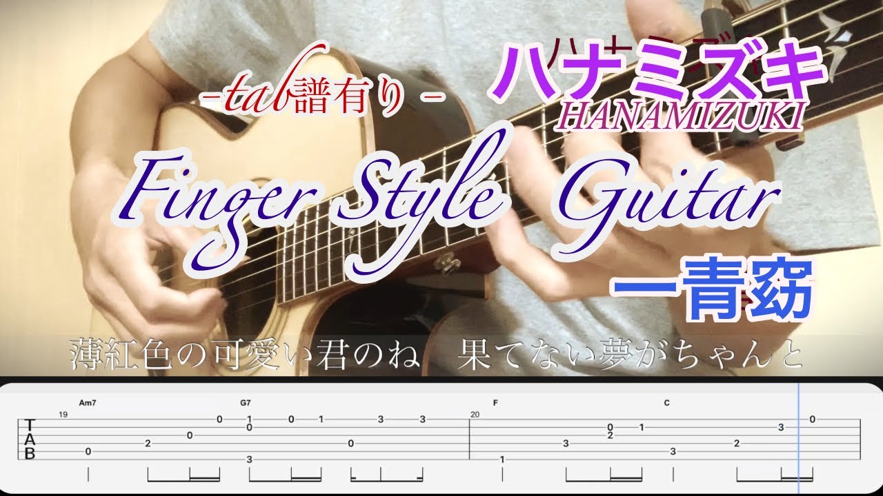 ハナミズキ-hanamizuki-／一青窈【tab付き】finger Style guitar