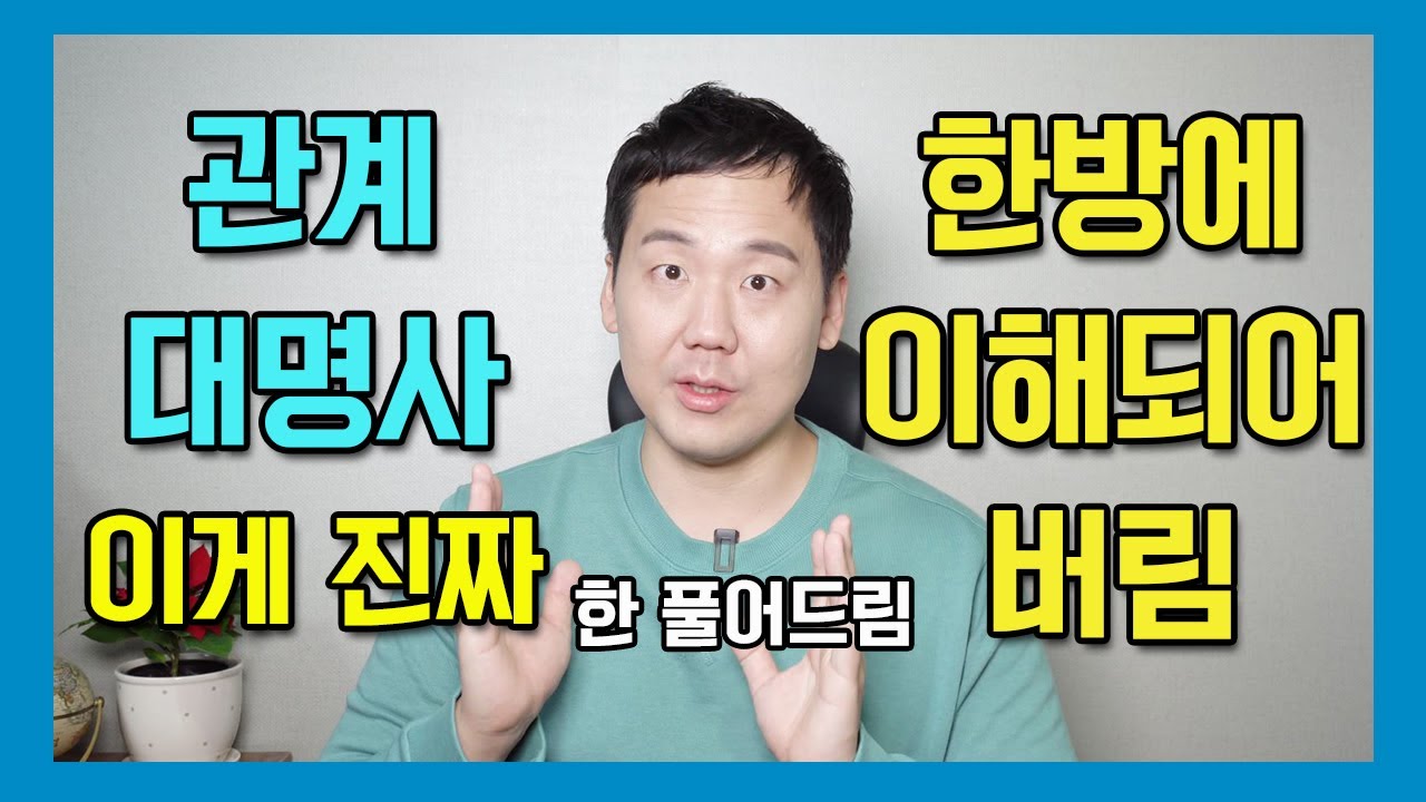 관계대명사의 정확한 원리 #영문법 #영어회화 #관계대명사 #관계사 #관계절