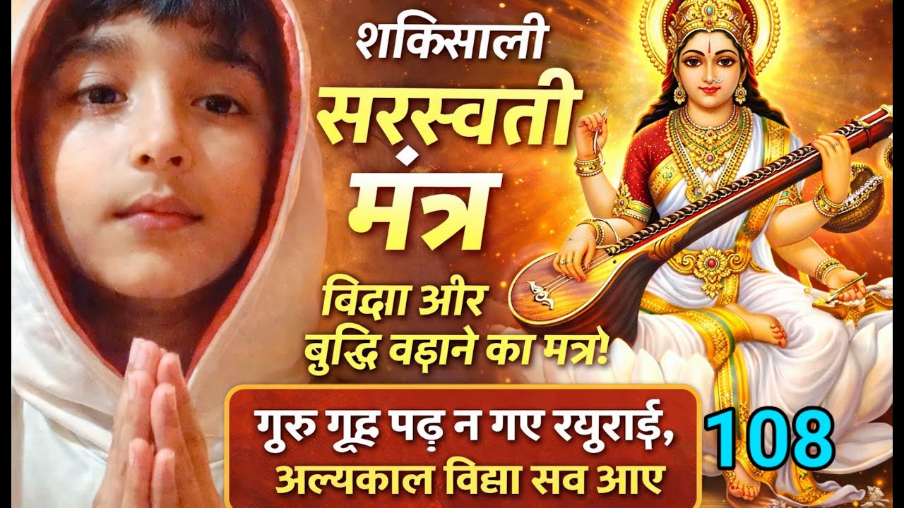 पढ़ाई में तेज दिमाग के लिए सरस्वती मंत्र | Guru Grih Padh Na Gaye Raghurai
