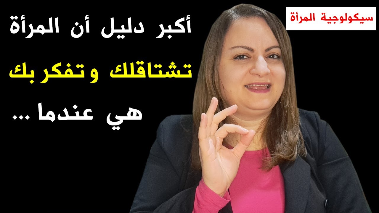 أكبر دليل أن المرأة تشتاقلك و تفكر بك هي عندما