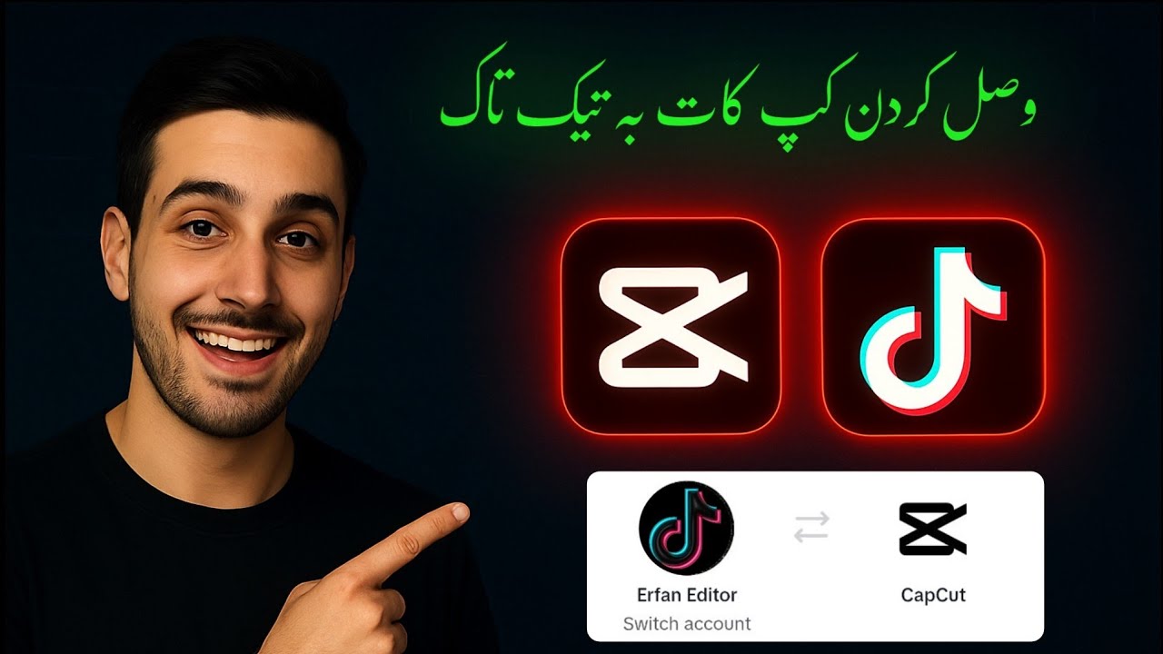 وصل کردن CapCut به TikTok | آموزش اتصال کپ کات به تیک تاک بدون مشکل